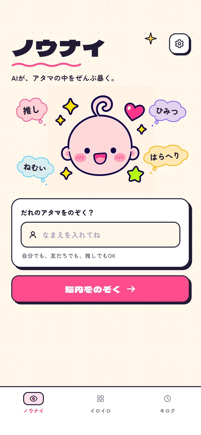 名前を入力して診断を始めるノウナイのホーム画面